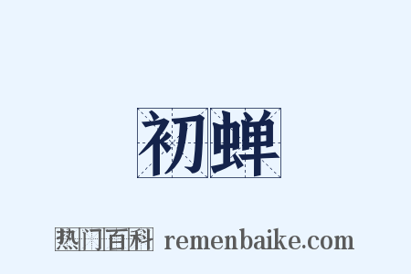 初蝉是什么意思的图片